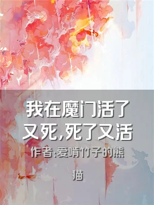 我在魔门活了又死，死了又活