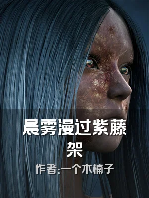 晨雾漫过紫藤架