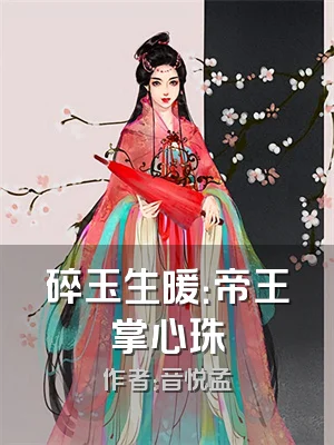 碎玉生暖：帝王掌心珠