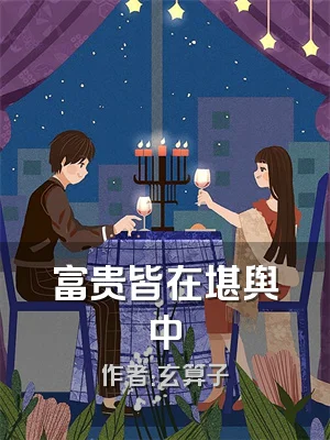 富贵皆在堪舆中