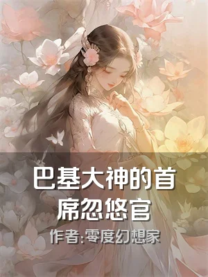 巴基大神的首席忽悠官