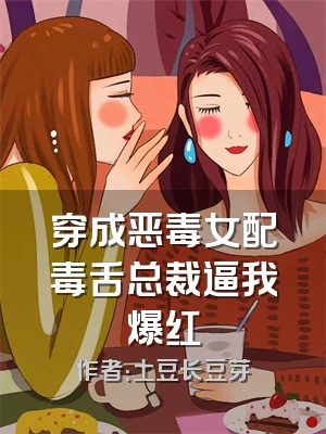 穿成恶毒女配毒舌总裁逼我爆红