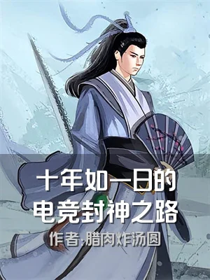 十年如一日的电竞封神之路