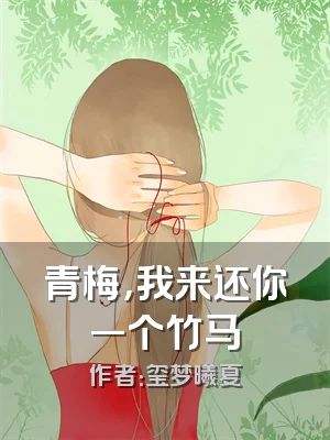 青梅，我来还你一个竹马
