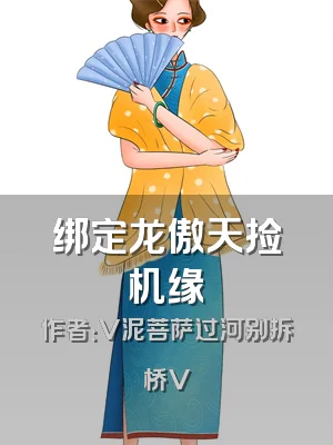 绑定龙傲天捡机缘