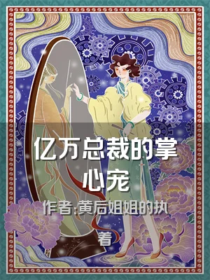 亿万总裁的掌心宠