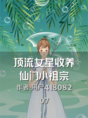 顶流女星收养仙门小祖宗