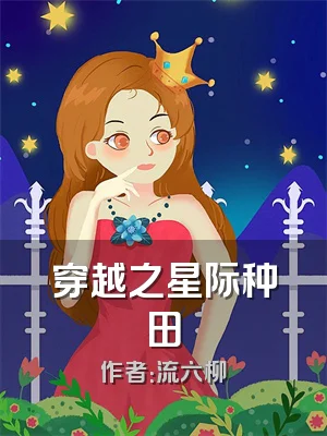 穿越之星际种田