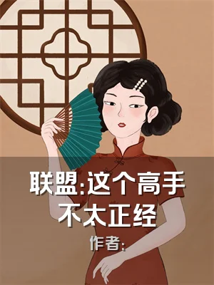 联盟：这个高手不太正经