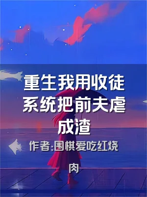 重生我用收徒系统把前夫虐成渣