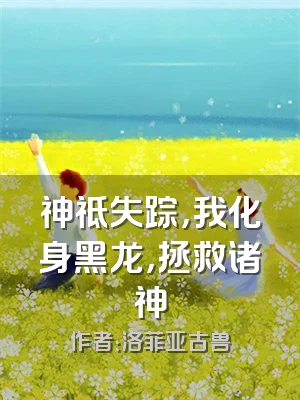 神祗失踪，我化身黑龙，拯救诸神