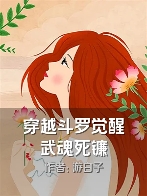 穿越斗罗觉醒武魂死镰