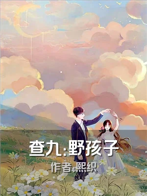查九：野孩子