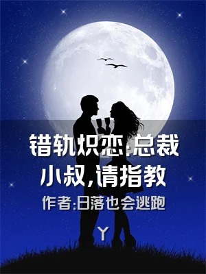 错轨炽恋：总裁小叔，请指教