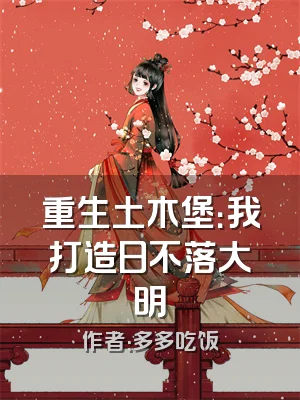 重生土木堡：我打造日不落大明