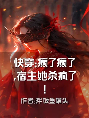 快穿：癫了癫了，宿主她杀疯了！