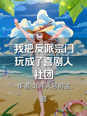 我把反派宗门玩成了喜剧人社团