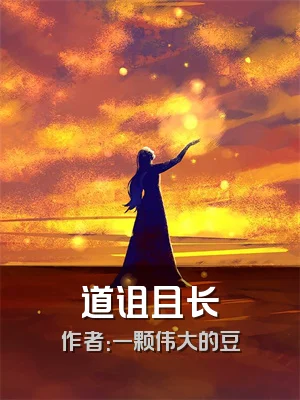 道诅且长