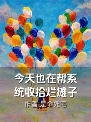今天也在帮系统收拾烂摊子