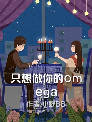 只想做你的omega