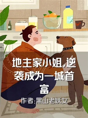 地主家小姐，逆袭成为一城首富