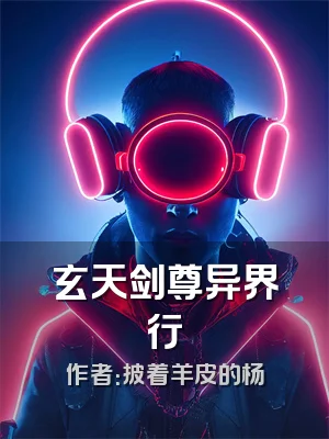 玄天剑尊异界行