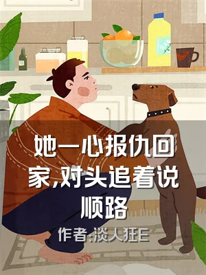 她一心报仇回家，对头追着说顺路