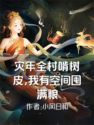 灾年全村啃树皮，我有空间囤满粮