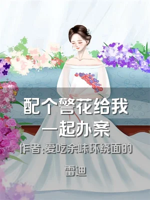 配个警花给我一起办案