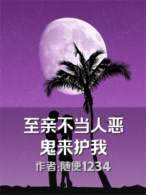 至亲不当人恶鬼来护我