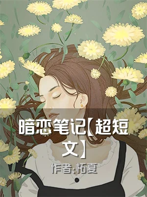 暗恋笔记【超短文】