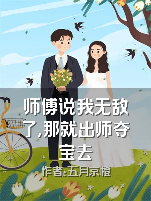 师傅说我无敌了，那就出师夺宝去