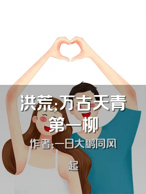 洪荒：万古天青第一柳