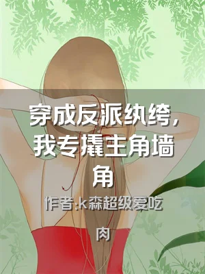 穿成反派纨绔，我专撬主角墙角