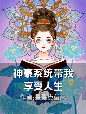 神豪系统带我享受人生