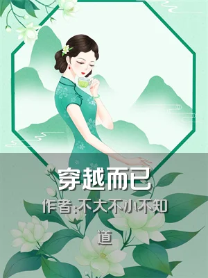 穿越而已