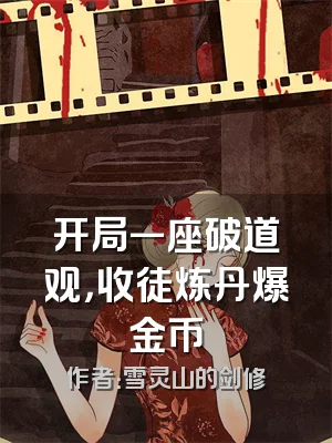 开局一座破道观，收徒炼丹爆金币