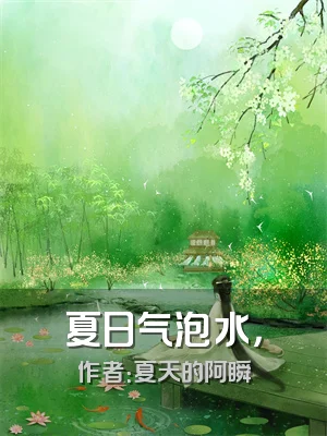 夏日气泡水，