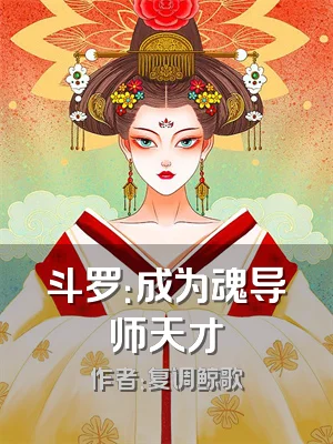 斗罗：成为魂导师天才