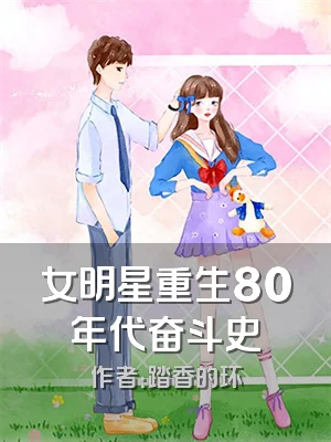 女明星重生80年代奋斗史