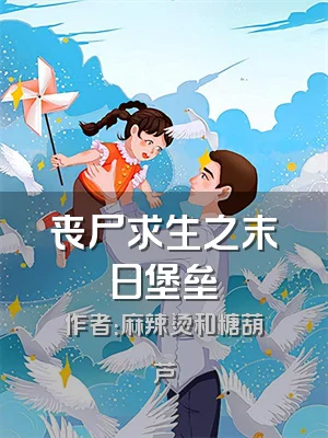 丧尸求生之末日堡垒