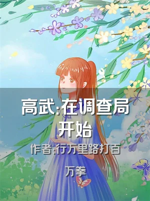 高武：在调查局开始