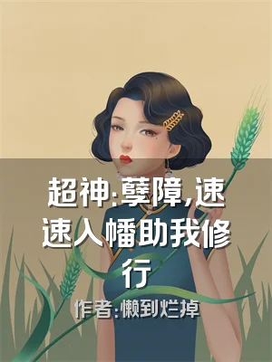 超神：孽障，速速入幡助我修行
