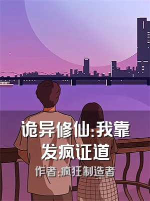 诡异修仙：我靠发疯证道