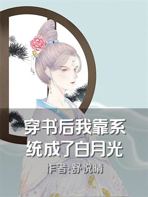 穿书后我靠系统成了白月光