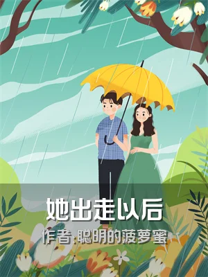 她出走以后
