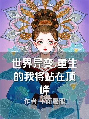 世界异变，重生的我将站在顶峰