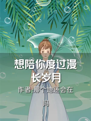 想陪你度过漫长岁月