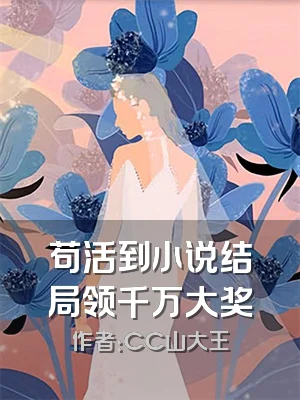 苟活到小说结局领千万大奖