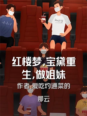 红楼梦，宝黛重生，做姐妹